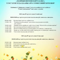 “НАМРЫН НОГООН ӨДРҮҮД-2023” ҮЗЭСГЭЛЭН ХУДАЛДАА 09 ДҮГЭЭР САРЫН 11,12-НЫ ӨДРҮҮДЭД ЗОХИОН БАЙГУУЛАГДАЖ БАЙНА.